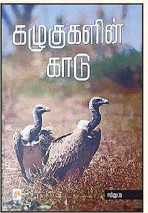 கழுகுகளின் காடு