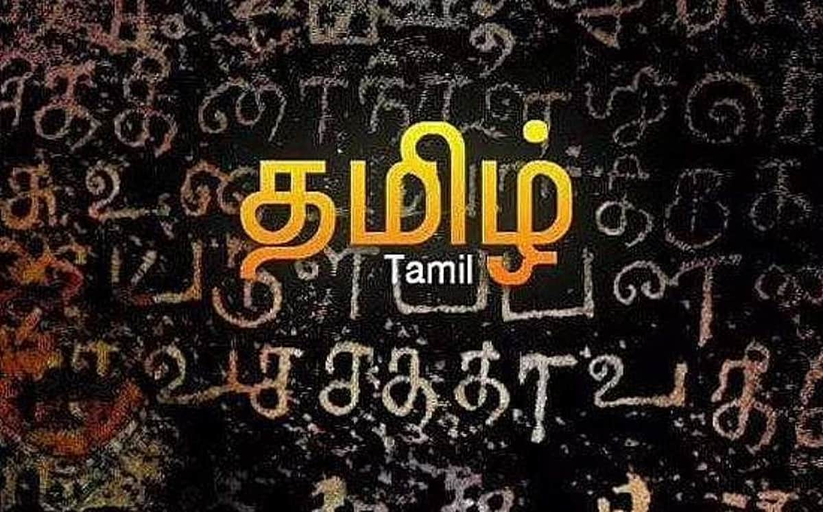 தமிழ் பயிற்றுமொழி ஆகவேண்டும்!