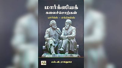 காத்திரமான மார்க்ஸியக் கலைச்சொற்கள் - நூல் அறிமுகம் | விமர்சனம்