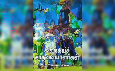 க.நா.சு.வின் இலக்கியச் சாதனையாளர்கள்: நூல் அறிமுகம் | விமர்சனம்