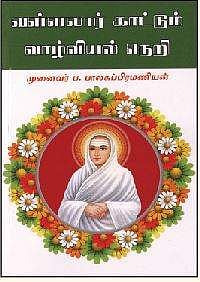 வள்ளலார் காட்டும் வாழ்வியல் நெறி