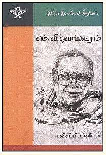 இந்திய இலக்கியச் சிற்பிகள்