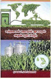 எத்தனால் தொழில்நுட்பமும், அதன் புரட்சியும்