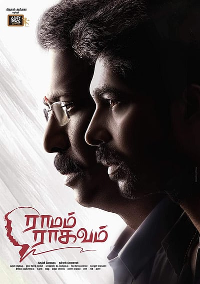 சமுத்திரக்கனியின் ராமம் ராகவம்: போஸ்டர் வெளியீடு