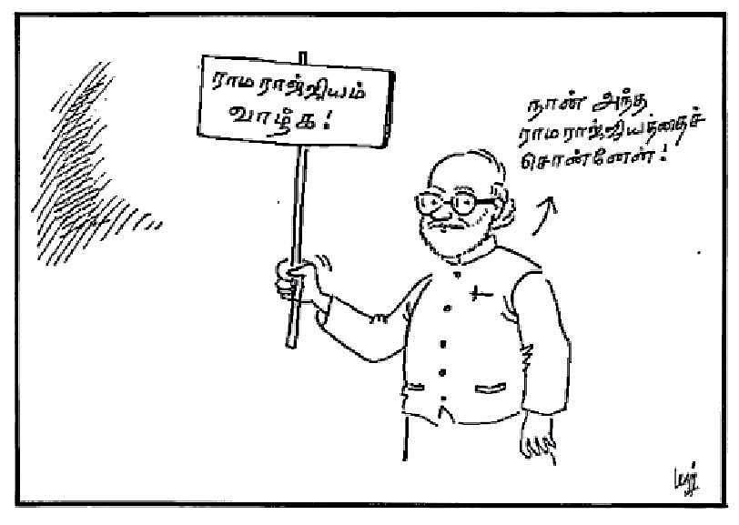 ராம ராஜ்ஜியம் வாழ்க!