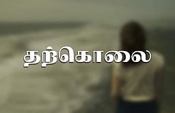 திருமணமான சில வாரங்களில் பெண் சடலமாக மீட்பு: காரணம்?