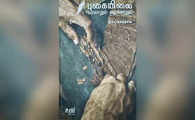 புகையிலை - வரலாறும் வழக்காறும்: நூல் அறிமுகம் |  விமர்சனம்