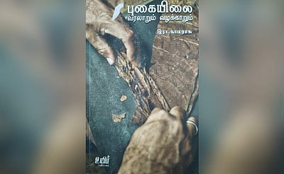 புகையிலை - வரலாறும் வழக்காறும்: நூல் அறிமுகம் |  விமர்சனம்