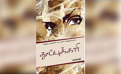 மனதை உலுக்கும் மறக்க முடியாத நாவல் தூப்புக்காரி