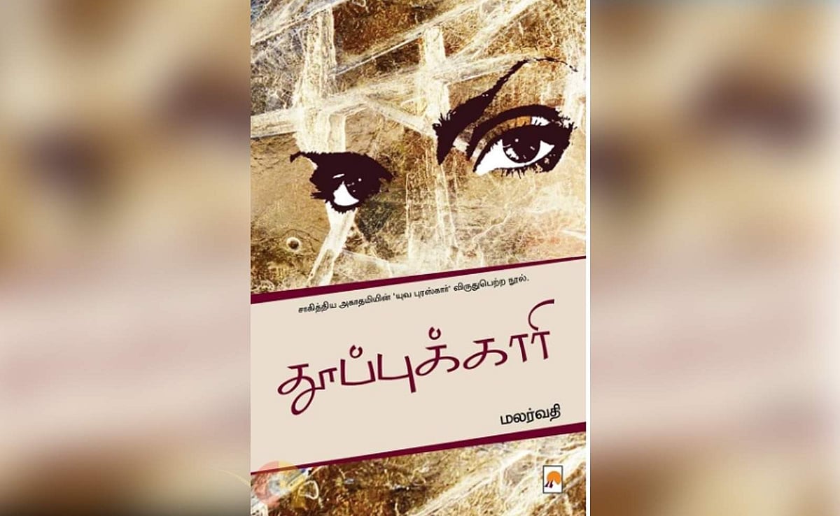 மனதை உலுக்கும் மறக்க முடியாத நாவல் தூப்புக்காரி