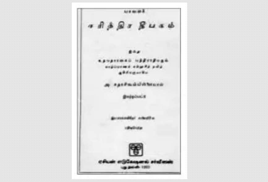 தமிழுக்கு அணிசெய்தோர் புகழ்பாடும் நூல்! முனைவர் கோ. விசயராகவன்