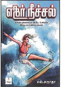 எதிர் நீச்சல்