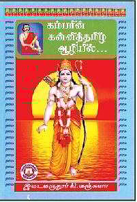 கம்பரின் கன்னித் தமிழ் ஆழியில்