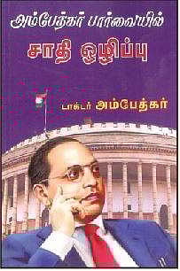 அம்பேத்கர்  பார்வையில் சாதி ஒழிப்பு