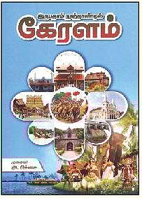 இருபதாம் நூற்றாண்டில் கேரளம்