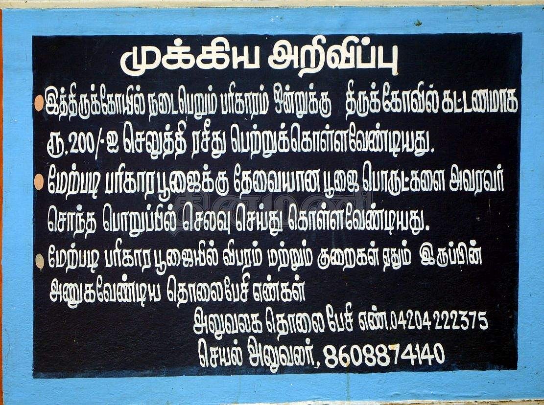 பரிகாரம் செய்வது தொடர்பாக கோயில் நிர்வாகம் சார்பில் வைக்கப்பட்டுள்ள அறிவிப்பு பலகை.