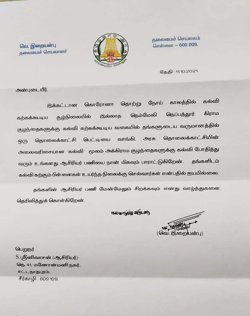 தலைமைச் செயலாளரின் பாராட்டுக் கடிதம்