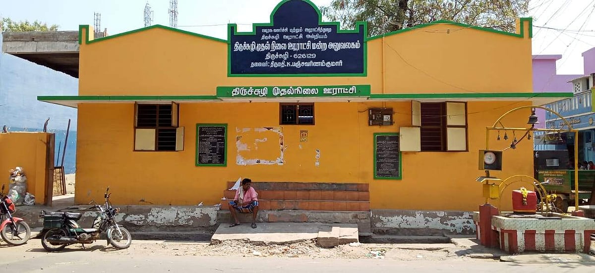திருச்சுழி முதல் நிலை ஊராட்சி அலுவலகம்.