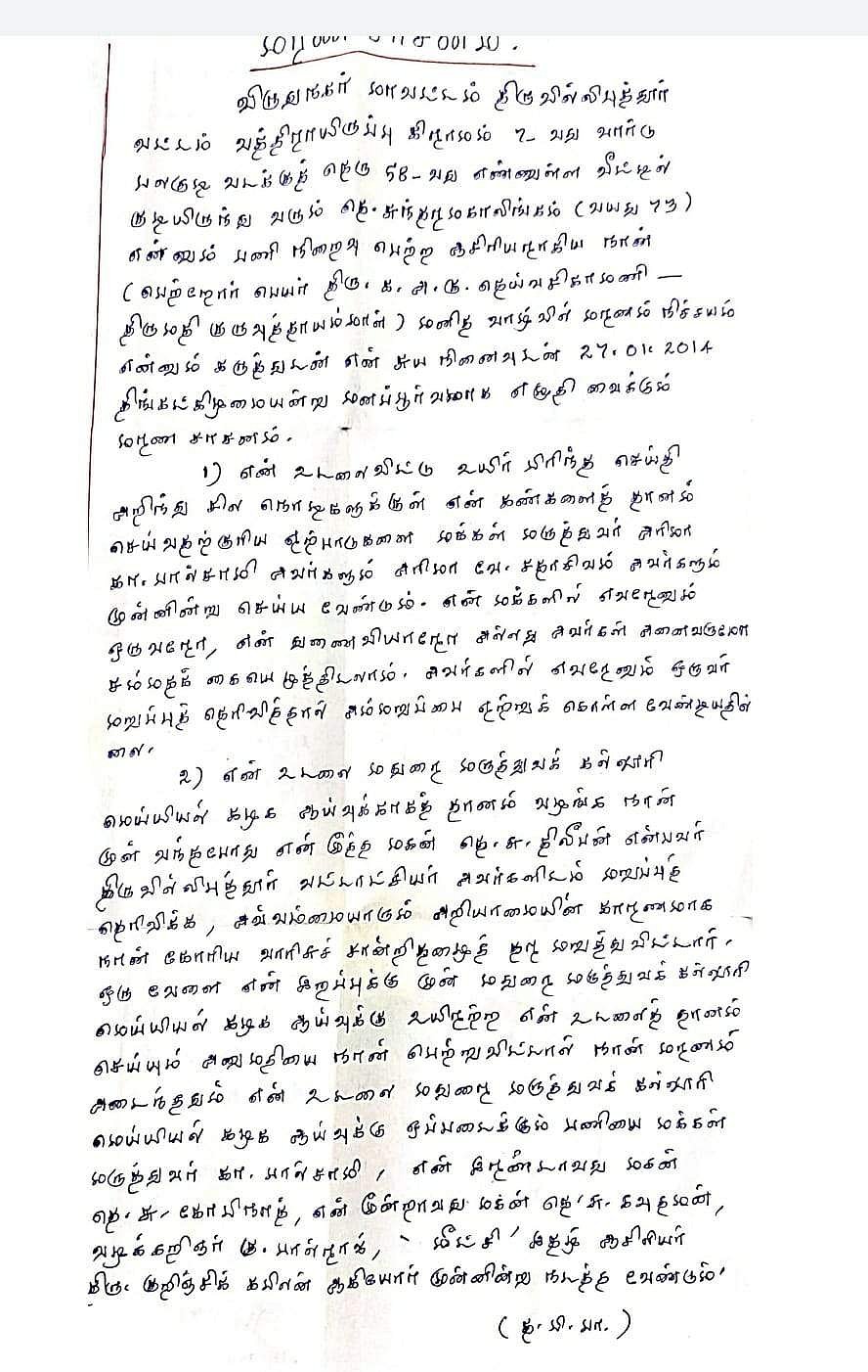 தெ. சுந்தரமகாலிங்கம் மரண சாசனம்