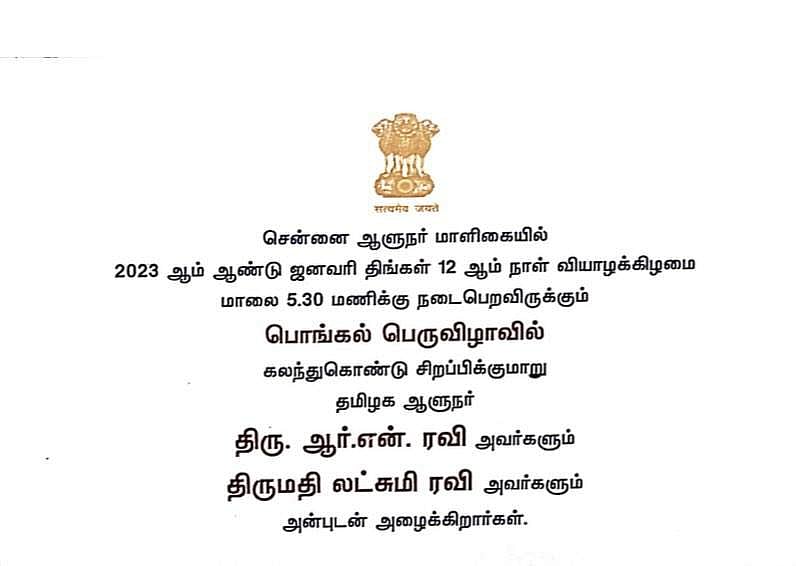 பொங்கல் 2023 அழைப்பிதழ்