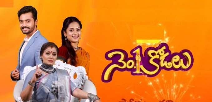 நம்பர் ஒன் கோடாலு தொடர்